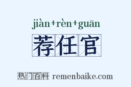 荐任官是什么意思的图片